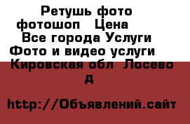 Ретушь фото,  фотошоп › Цена ­ 100 - Все города Услуги » Фото и видео услуги   . Кировская обл.,Лосево д.